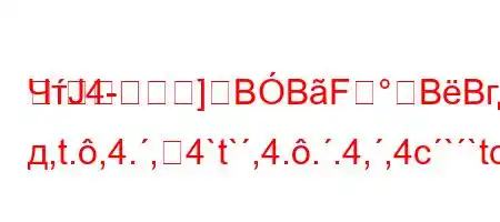 ЧтЈ4-]BBFBBгда д,t.,4.,4`t`,4...4,,4c``tc